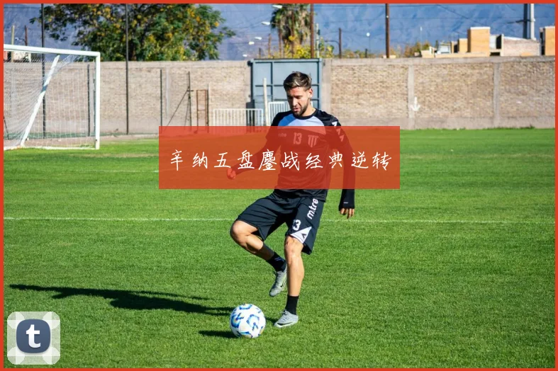辛纳五盘鏖战经典逆转