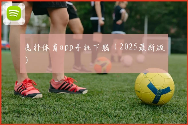虎扑体育app手机下载（2025最新版）