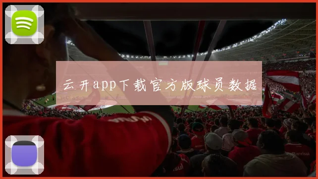 云开app下载官方版球员数据