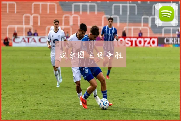 波尔图主场争胜