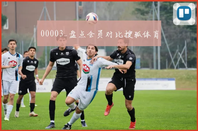 00003_盘点会员对比搜狐体育