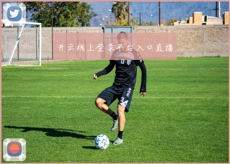 开云线上登录平台入口直播
