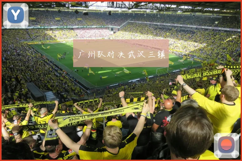广州队对决武汉三镇