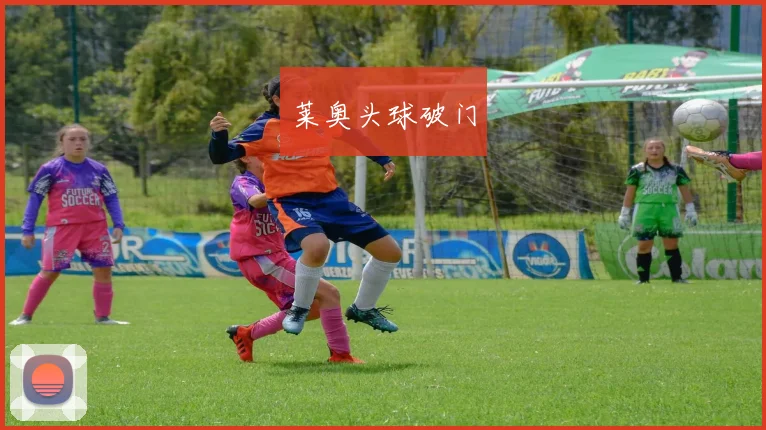 莱奥头球破门