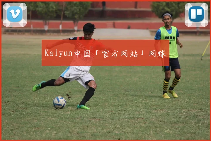 Kaiyun中国「官方网站」网球
