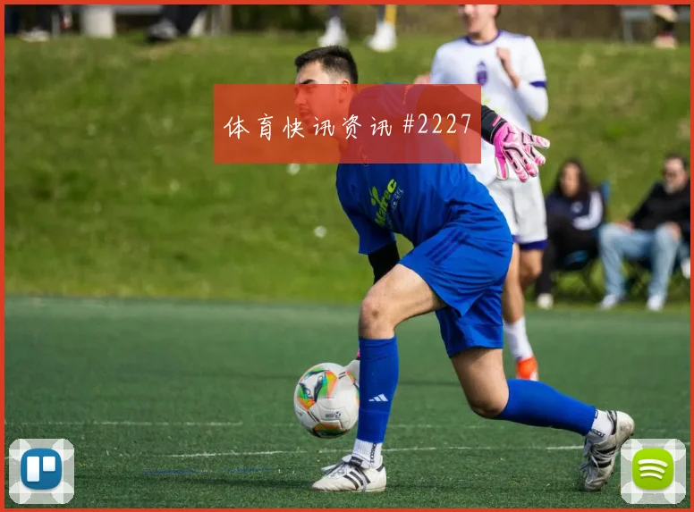 附加赛奥尔莫脚后跟妙传天津津门虎高燃回看