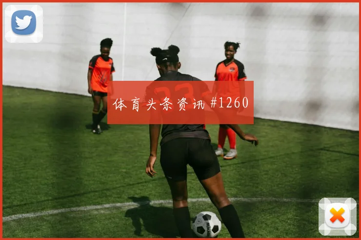 足总杯成都蓉城黑马球队怒射破门冲上榜首
