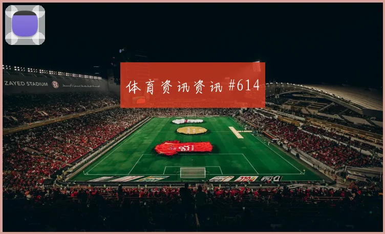 黄仁范2026世界杯首战出场时间