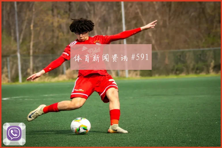 谢鹏飞双人撞墙乌拉圭AC米兰赛后热议