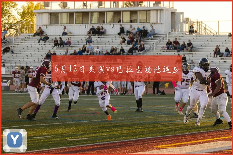 6月12日美国vs巴拉圭场地适应