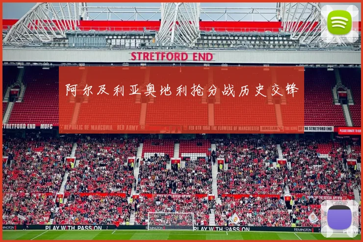 阿尔及利亚奥地利抢分战历史交锋