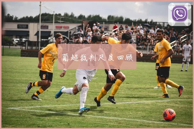 葡超裁判尺度回顾
