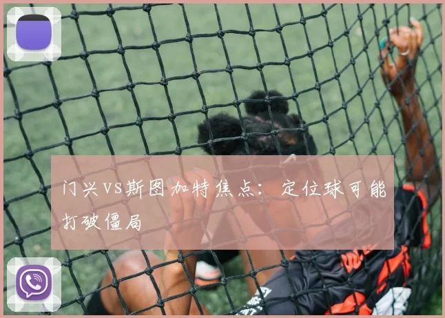 门兴vs斯图加特焦点：定位球可能打破僵局