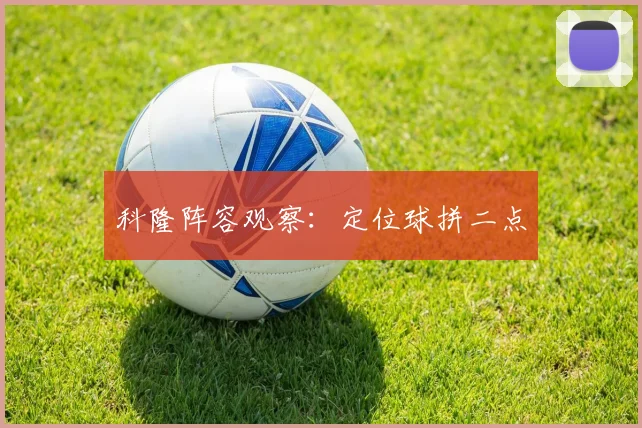 科隆阵容观察：定位球拼二点