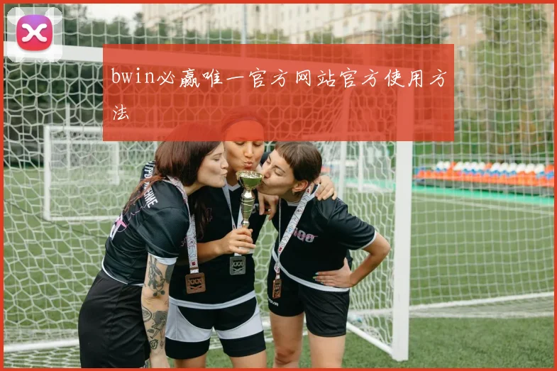 bwin必赢唯一官方网站官方使用方法