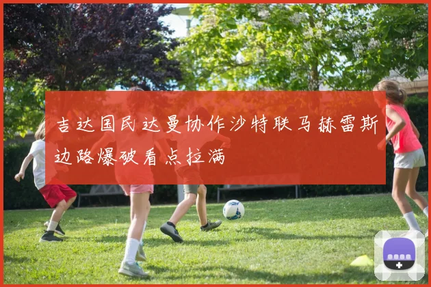吉达国民达曼协作沙特联马赫雷斯边路爆破看点拉满