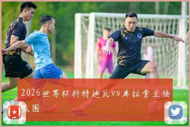 2026世界杯科特迪瓦vs库拉索主场氛围
