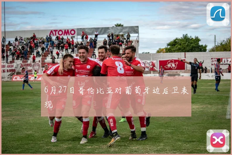 6月27日哥伦比亚对葡萄牙边后卫表现