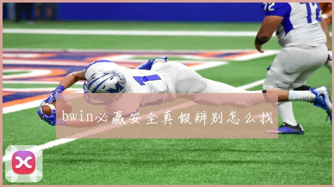 bwin必赢安全真假辨别怎么找