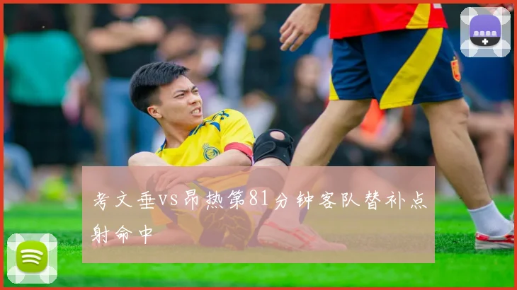 考文垂vs昂热第81分钟客队替补点射命中