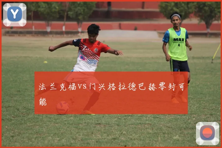 法兰克福vs门兴格拉德巴赫零封可能