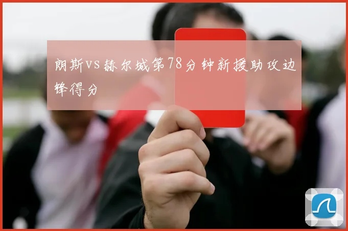 朗斯vs赫尔城第78分钟新援助攻边锋得分