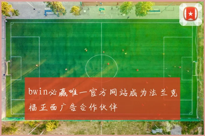 bwin必赢唯一官方网站成为法兰克福正面广告合作伙伴
