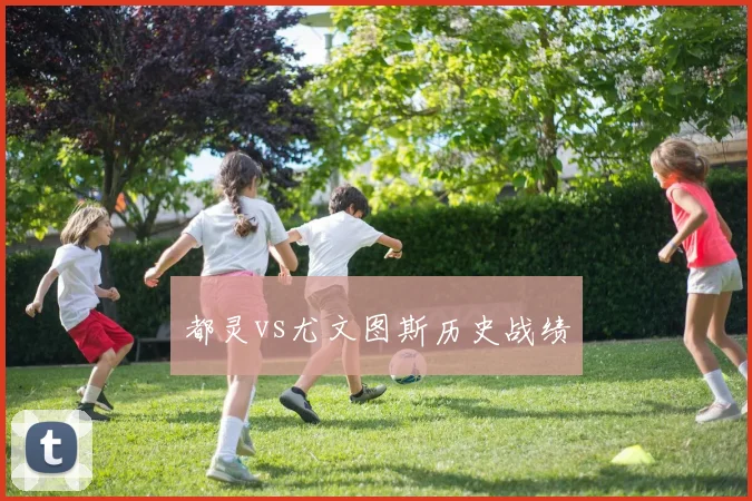 都灵vs尤文图斯历史战绩