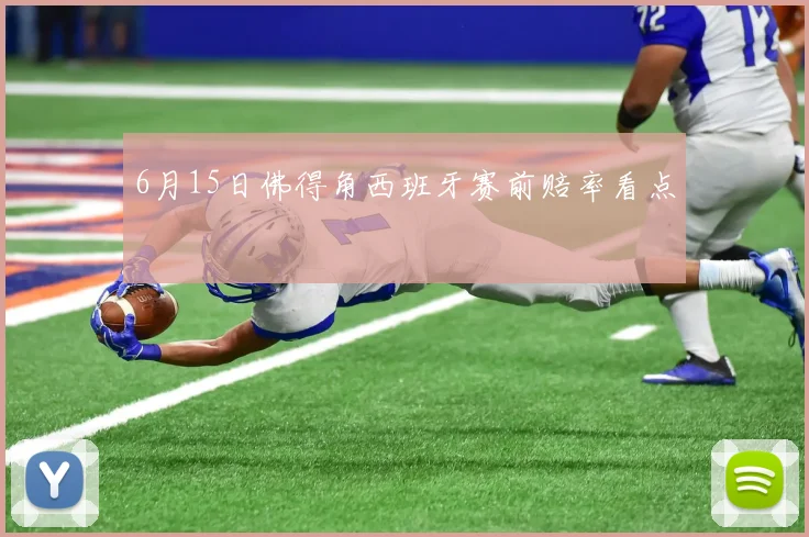 6月15日佛得角西班牙赛前赔率看点