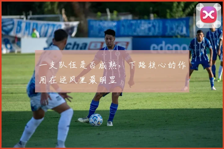 一支队伍是否成熟，下路核心的作用在逆风里最明显