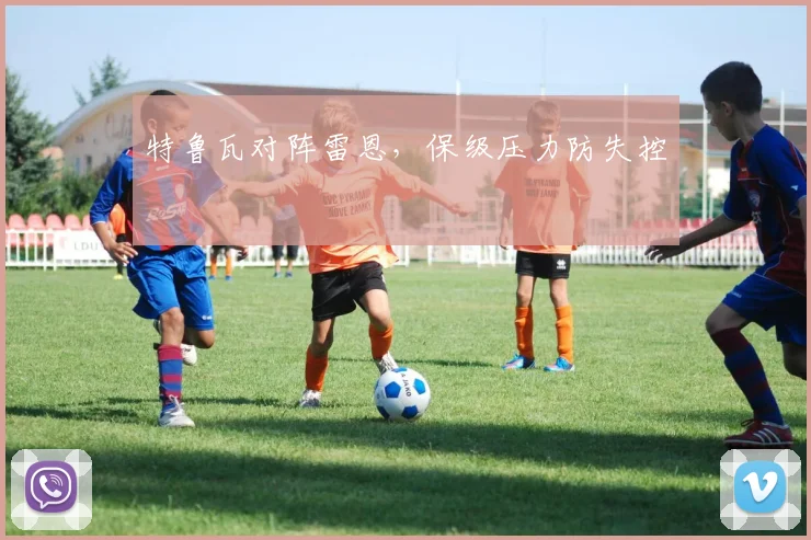 特鲁瓦对阵雷恩，保级压力防失控