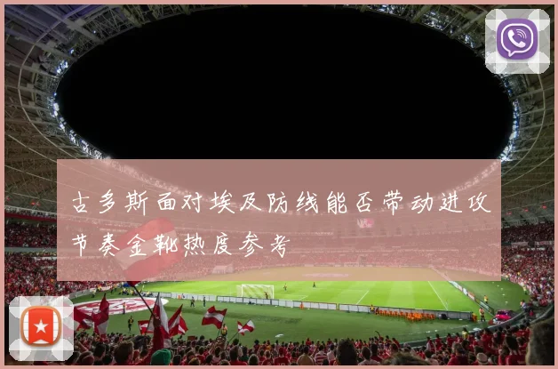 古多斯面对埃及防线能否带动进攻节奏金靴热度参考