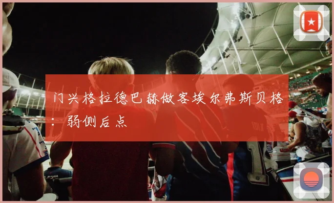 门兴格拉德巴赫做客埃尔弗斯贝格：弱侧后点