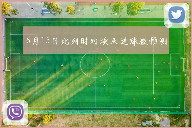 6月15日比利时对埃及进球数预测