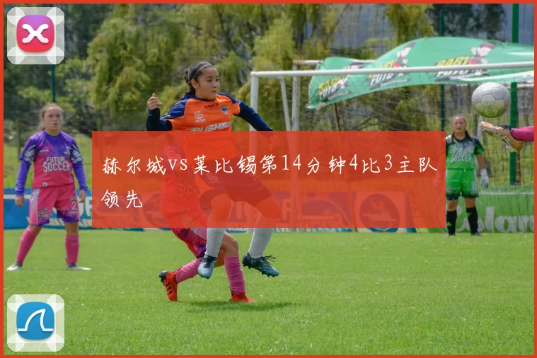 赫尔城vs莱比锡第14分钟4比3主队领先