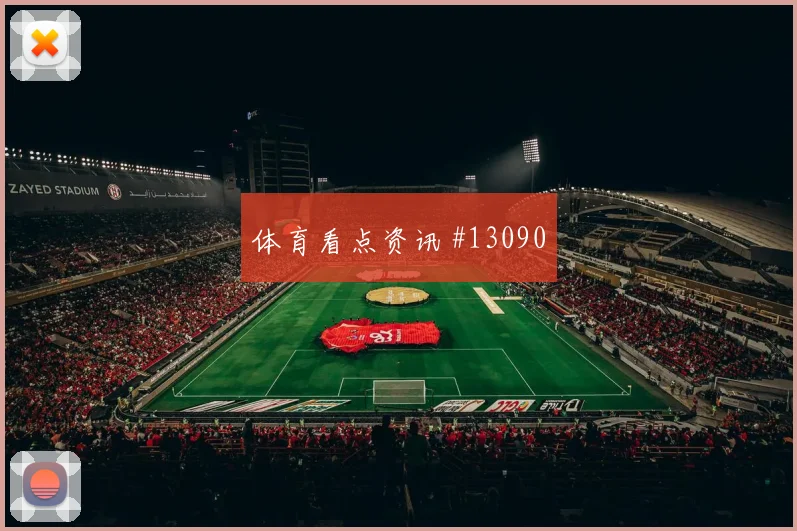 布赖坎面对乌拉圭防线能否制造点球机会射门数据前瞻