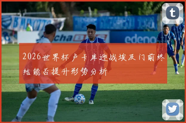 2026世界杯卢卡库迎战埃及门前终结能否提升形势分析