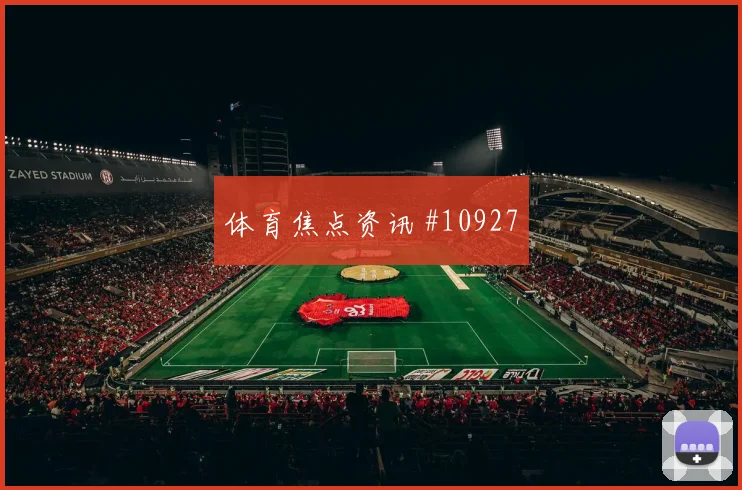 本拉赫马面对阿根廷队防线能否破门赔率变化观察