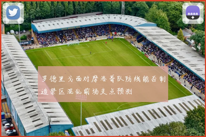 罗德里戈面对摩洛哥队防线能否制造禁区混乱前场支点预测