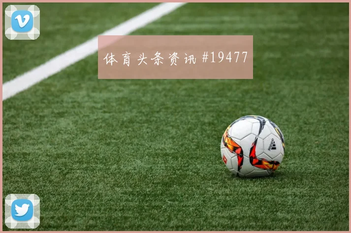 塔希罗维奇迎战加拿大长距离转移质量能否为前锋输送更多机会
